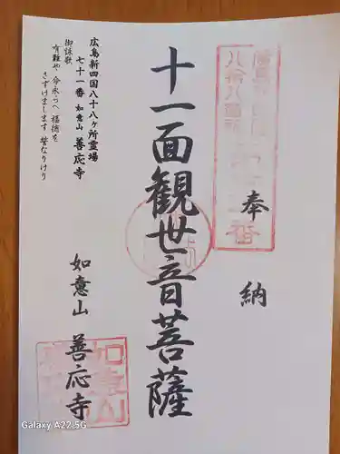 善応寺の御朱印