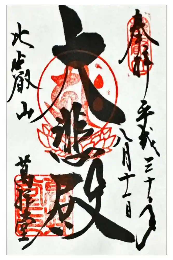 比叡山延暦寺の御朱印