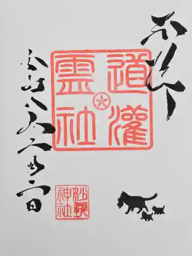 駒込妙義神社の御朱印