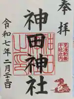 神田神社(神田明神)の御朱印