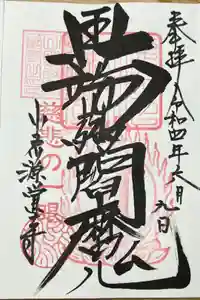 源覚寺の御朱印