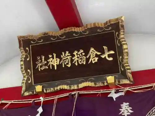 七倉稲荷神社(東京都)