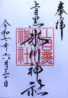 上目黒氷川神社の御朱印
