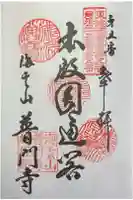 普門寺の御朱印