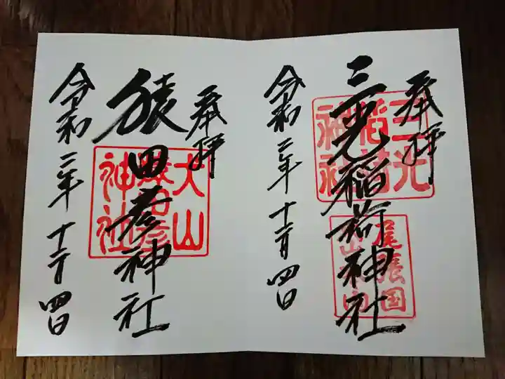 三光稲荷神社の御朱印