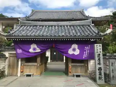 西来院の山門・神門