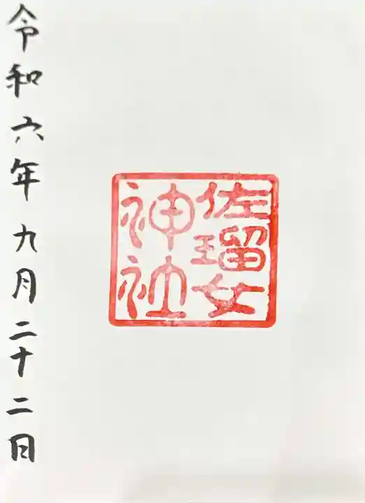 佐瑠女神社(猿田彦神社境内社)(三重県)