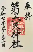 第六天神社の御朱印
