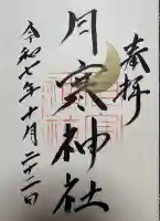 月寒神社の御朱印