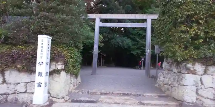 伊雜宮(皇大神宮別宮)の鳥居