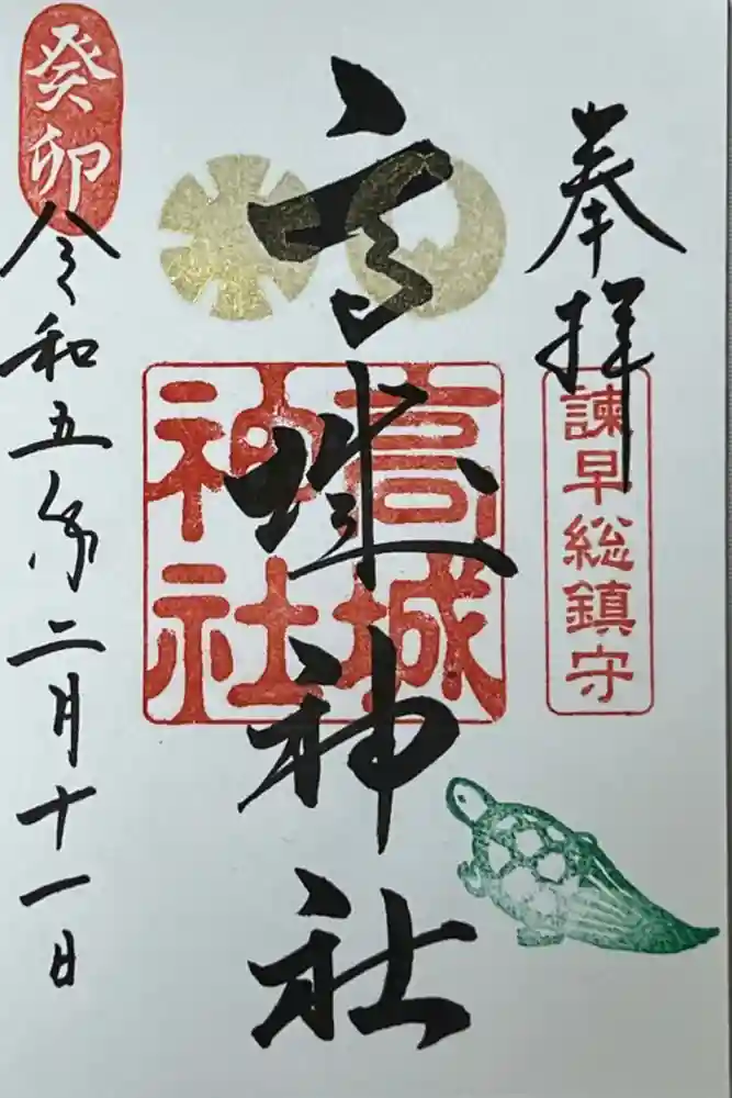 高城神社の御朱印