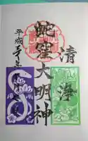 蛇窪神社の御朱印