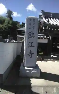 臨江寺の御朱印