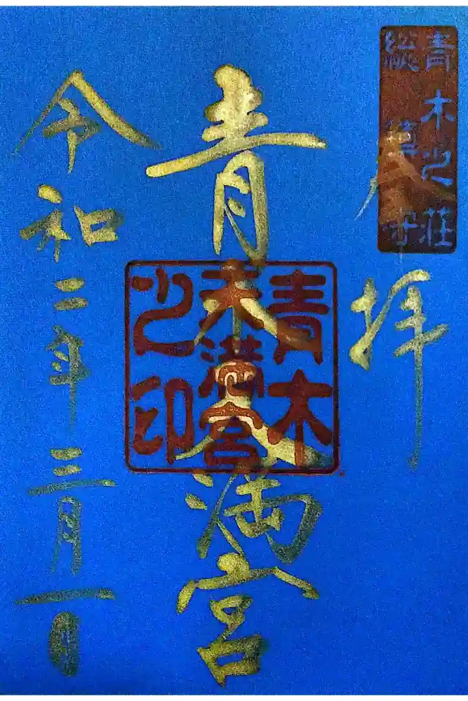 天満宮の御朱印