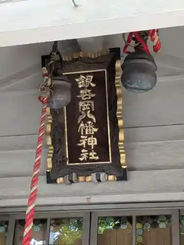 銀杏岡八幡神社(東京都)