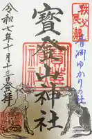 宝登山神社の御朱印