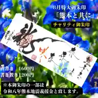 若宮神明社の月替わり特大御朱印