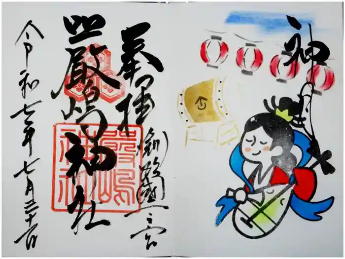 釧路一之宮 厳島神社の御朱印