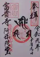 富貴寺の御朱印