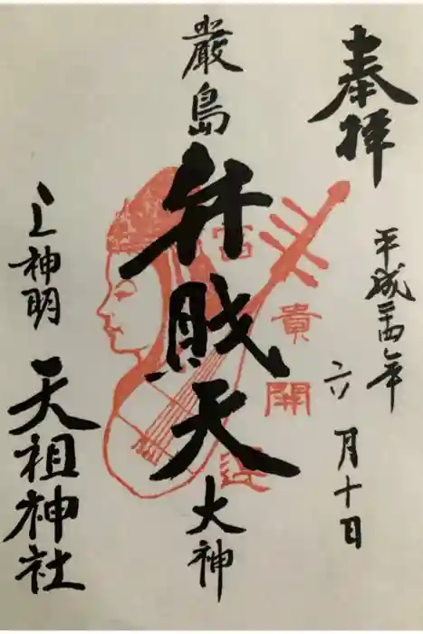 蛇窪神社の御朱印