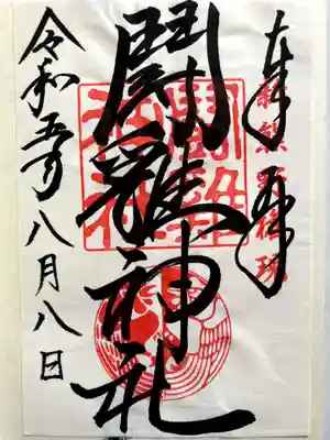 闘鶏神社の御朱印