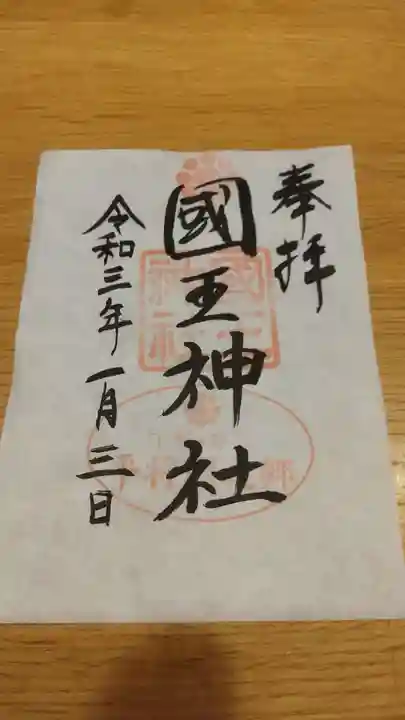 國王神社の御朱印