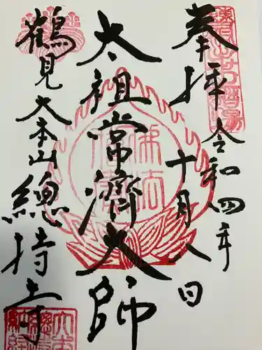 総持寺の御朱印