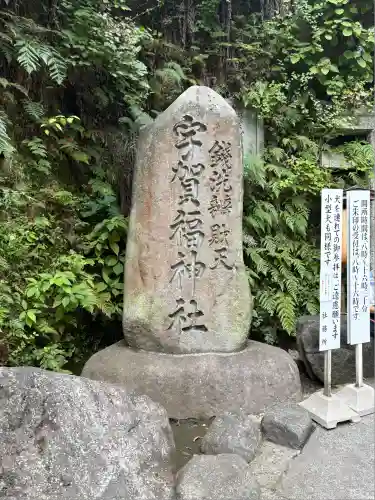 銭洗弁財天宇賀福神社(神奈川県)