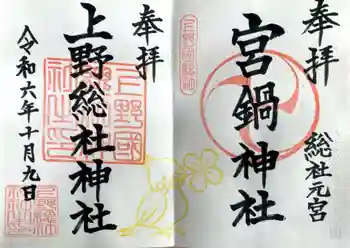 上野総社神社の御朱印 2024年10月