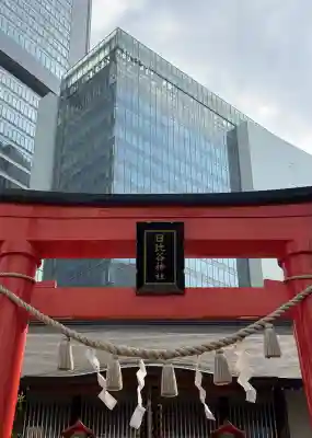 日比谷神社の{uncategorized: "未分類", other: "その他", undefined: "問題あり", building: "その他建物", grave: "お墓", sacred_gate: "鳥居", guardian: "狛犬", statue: "像", buddha: "仏像", history: "歴史", nature: "自然", garden: "庭園", animal: "動物", pagoda: "塔", temizu: "手水舎", mountain_gate: "山門・神門", sanctuary: "本殿・本堂", subordinate: "末社・摂社", art: "芸術", scenery: "景色", jizo: "地蔵", ema: "絵馬", goshuin: "御朱印", omikuji: "おみくじ", items: "授与品その他", amulet: "お守り", goshuincho: "御朱印帳", eats: "食事", festival: "お祭り", votive_dance: "神楽", shichigosan: "七五三参", wedding: "結婚式", experience: "体験その他", initially: "初詣", around: "周辺", anti_infection: "感染症対策"}