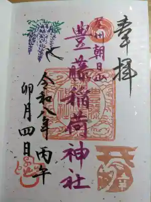 豊藤稲荷神社の{uncategorized: "未分類", other: "その他", undefined: "問題あり", building: "その他建物", grave: "お墓", sacred_gate: "鳥居", guardian: "狛犬", statue: "像", buddha: "仏像", history: "歴史", nature: "自然", garden: "庭園", animal: "動物", pagoda: "塔", temizu: "手水舎", mountain_gate: "山門・神門", sanctuary: "本殿・本堂", subordinate: "末社・摂社", art: "芸術", scenery: "景色", jizo: "地蔵", ema: "絵馬", goshuin: "御朱印", omikuji: "おみくじ", items: "授与品その他", amulet: "お守り", goshuincho: "御朱印帳", eats: "食事", festival: "お祭り", votive_dance: "神楽", shichigosan: "七五三参", wedding: "結婚式", experience: "体験その他", initially: "初詣", around: "周辺", anti_infection: "感染症対策"}