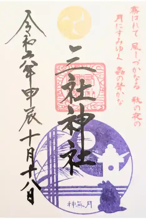 三社神社の御朱印