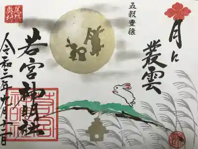 『月に叢雲』の御朱印