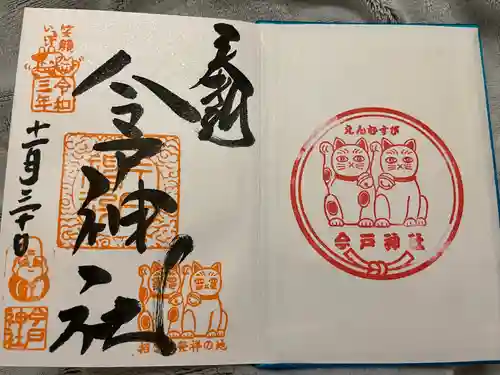今戸神社の御朱印