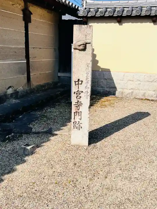 中宮寺の{uncategorized: "未分類", other: "その他", undefined: "問題あり", building: "その他建物", grave: "お墓", sacred_gate: "鳥居", guardian: "狛犬", statue: "像", buddha: "仏像", history: "歴史", nature: "自然", garden: "庭園", animal: "動物", pagoda: "塔", temizu: "手水舎", mountain_gate: "山門・神門", sanctuary: "本殿・本堂", subordinate: "末社・摂社", art: "芸術", scenery: "景色", jizo: "地蔵", ema: "絵馬", goshuin: "御朱印", omikuji: "おみくじ", items: "授与品その他", amulet: "お守り", goshuincho: "御朱印帳", eats: "食事", festival: "お祭り", votive_dance: "神楽", shichigosan: "七五三参", wedding: "結婚式", experience: "体験その他", initially: "初詣", around: "周辺", anti_infection: "感染症対策"}