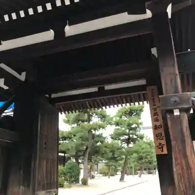 百萬遍知恩寺の山門・神門