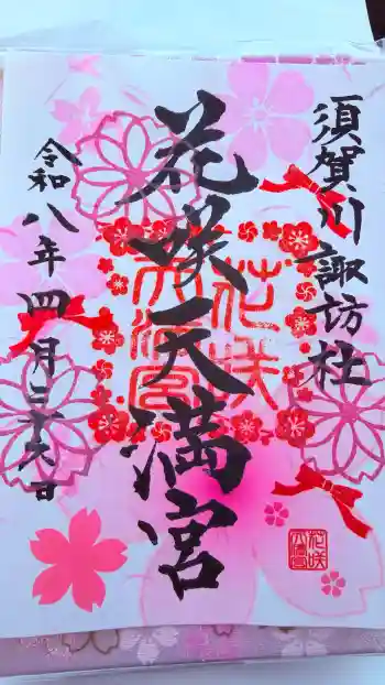 神炊館神社 ⁂奥州須賀川総鎮守⁂の御朱印 2026年04月