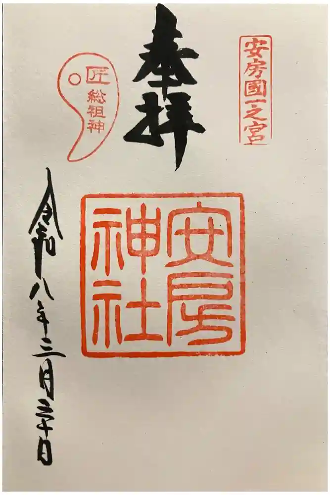 安房神社の御朱印