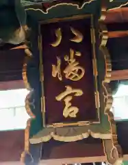 御所八幡宮(京都府)