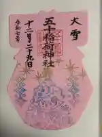 五十稲荷神社(栄寿稲荷神社)(東京都)