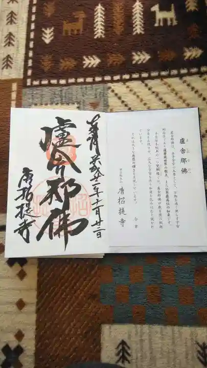 唐招提寺の授与品その他