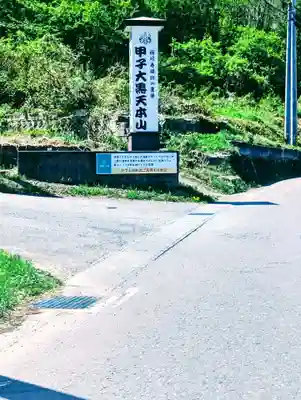 甲子大黒天本山(山形県)