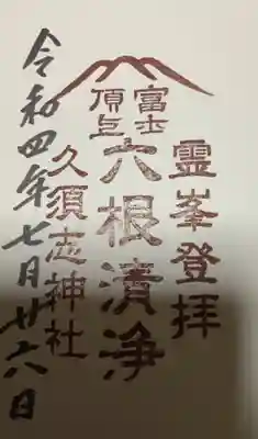 富士山頂上久須志神社の御朱印