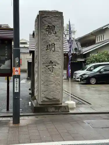 観明寺(東京都)