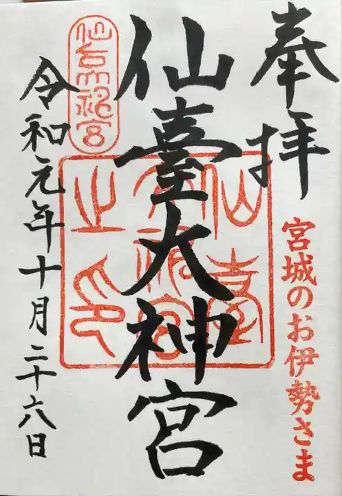 仙台大神宮の御朱印