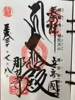 那古寺の御朱印