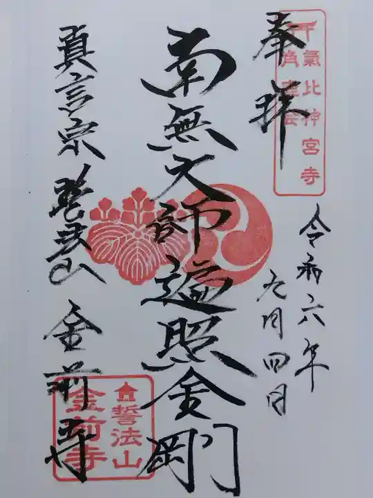 金前寺(福井県)