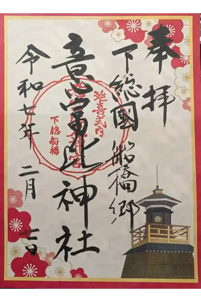 意富比神社の御朱印