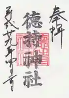 徳持神社の御朱印