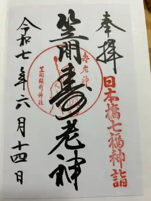 笠間稲荷神社 東京別社の御朱印